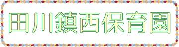 田川鎮西保育園